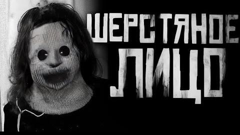 ШЕРСТЯНОЕ ЛИЦО.. Страшные истории на ночь.