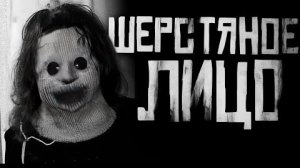 ШЕРСТЯНОЕ ЛИЦО.. Страшные истории на ночь.