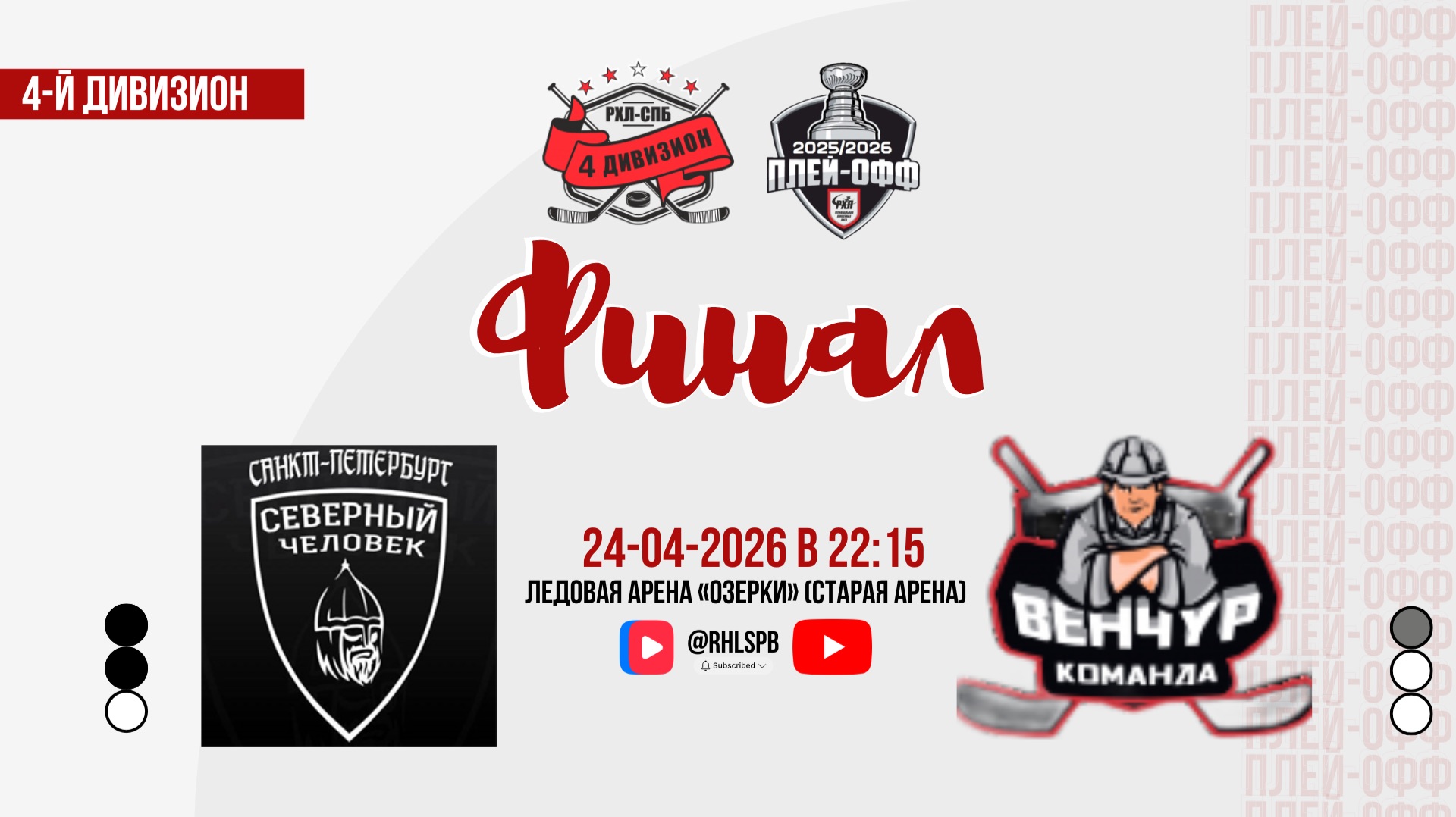 ХК «Северный человек» - ХК «Венчур» | 24.04.2026