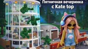 🥳 🎉 🧟 Brookhaven: МОЯ ПЯТНИЧНАЯ ВЕЧЕРИНКА С ПОДПИСЧИКАМИ ОБЕРНУЛАСЬ АТАКОЙ ЗОМБИ!