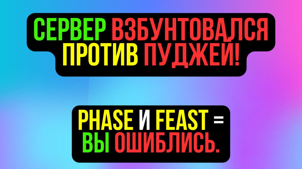 ПРОТИВ ПУДЖЕЙ ИГРАЕТ ВЕСЬ СЕРВЕР! ЭТО ВАША ОШИБКА. COMEBACK PW  PERFECT WORLD