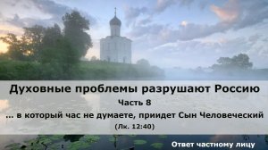 Духовные проблемы разрушают Россию. Часть 8.  … в который час не думаете, приидет Сын Человеческий