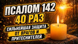 Псалом 142: как навсегда защитить себя от врагов и притеснителей