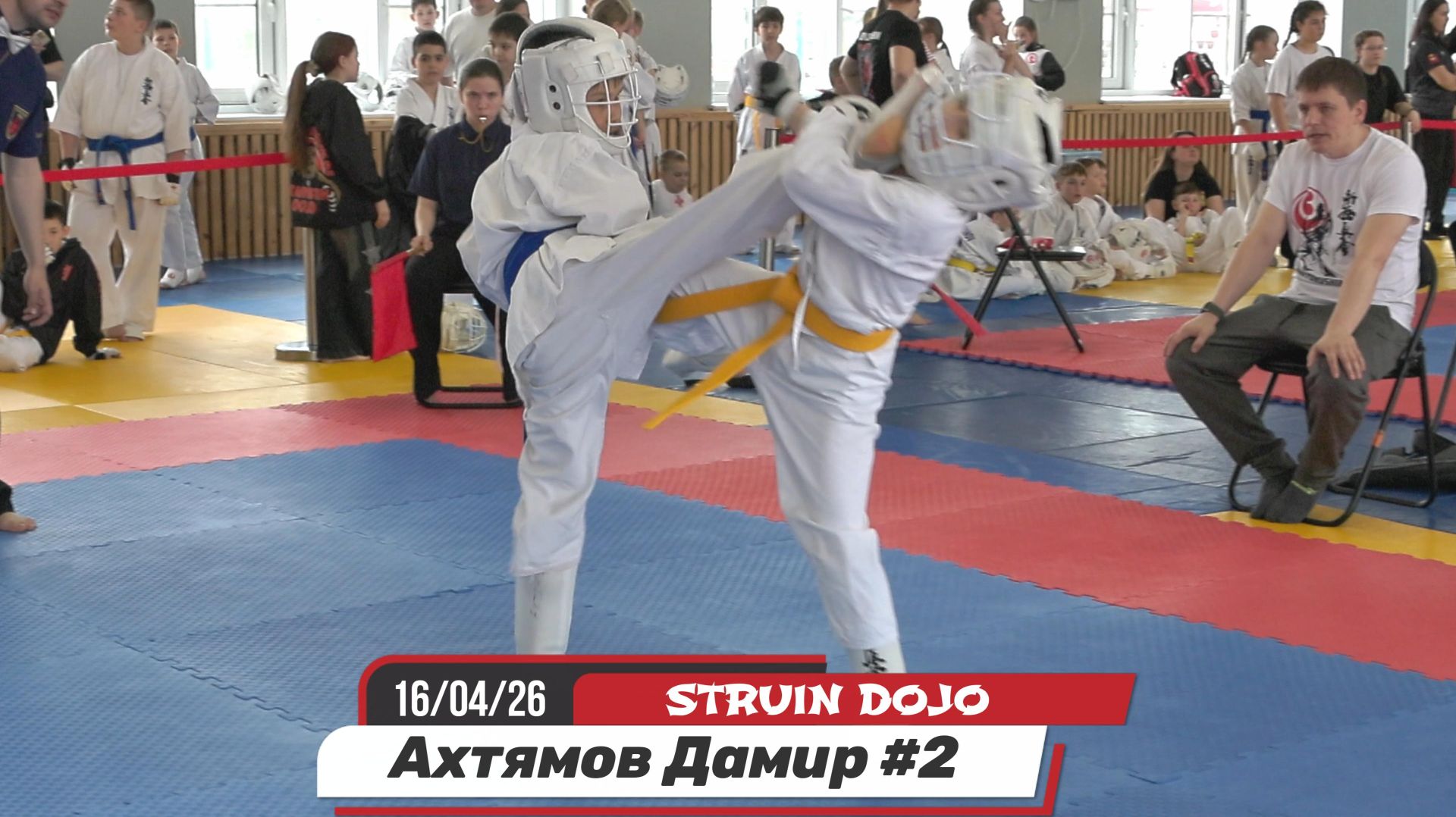 Ахтямов Дамир 2 бой/STRUIN DOJO/Екатеринбург 16.04.26/Соревнования карате киокушинкай дети