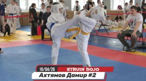 Ахтямов Дамир 2 бой/STRUIN DOJO/Екатеринбург 16.04.26/Соревнования карате киокушинкай дети