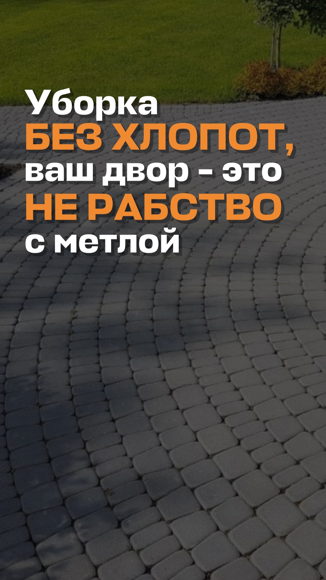 Уборка без хлопот, ваш двор - это не рабство с метлой