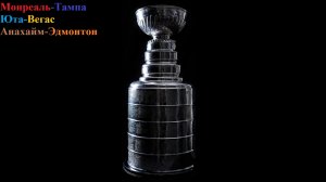 Монреаль-Тампа, Юта-Вегас, Анахайм-Эдмонтон прогнозы на хоккей 24 апреля 2026