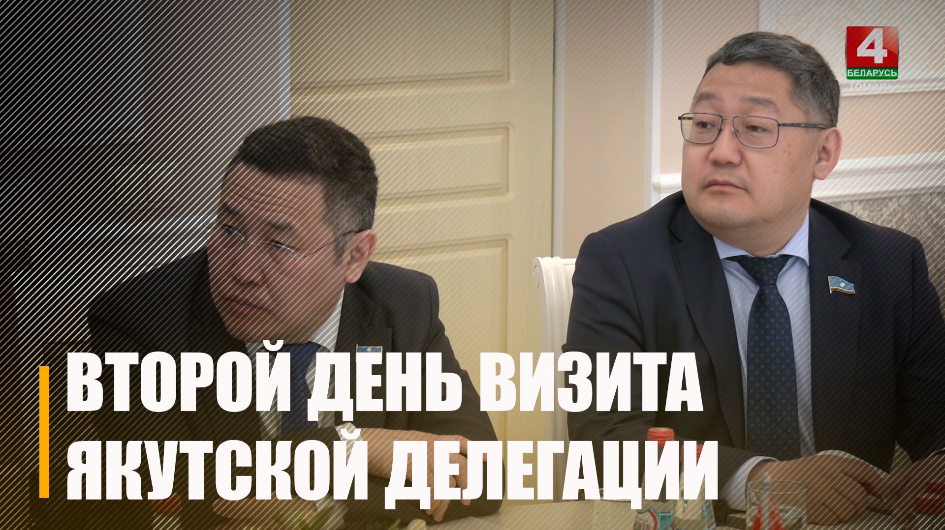 Делегация Республики Саха посещает Гомельщину с официальным визитом