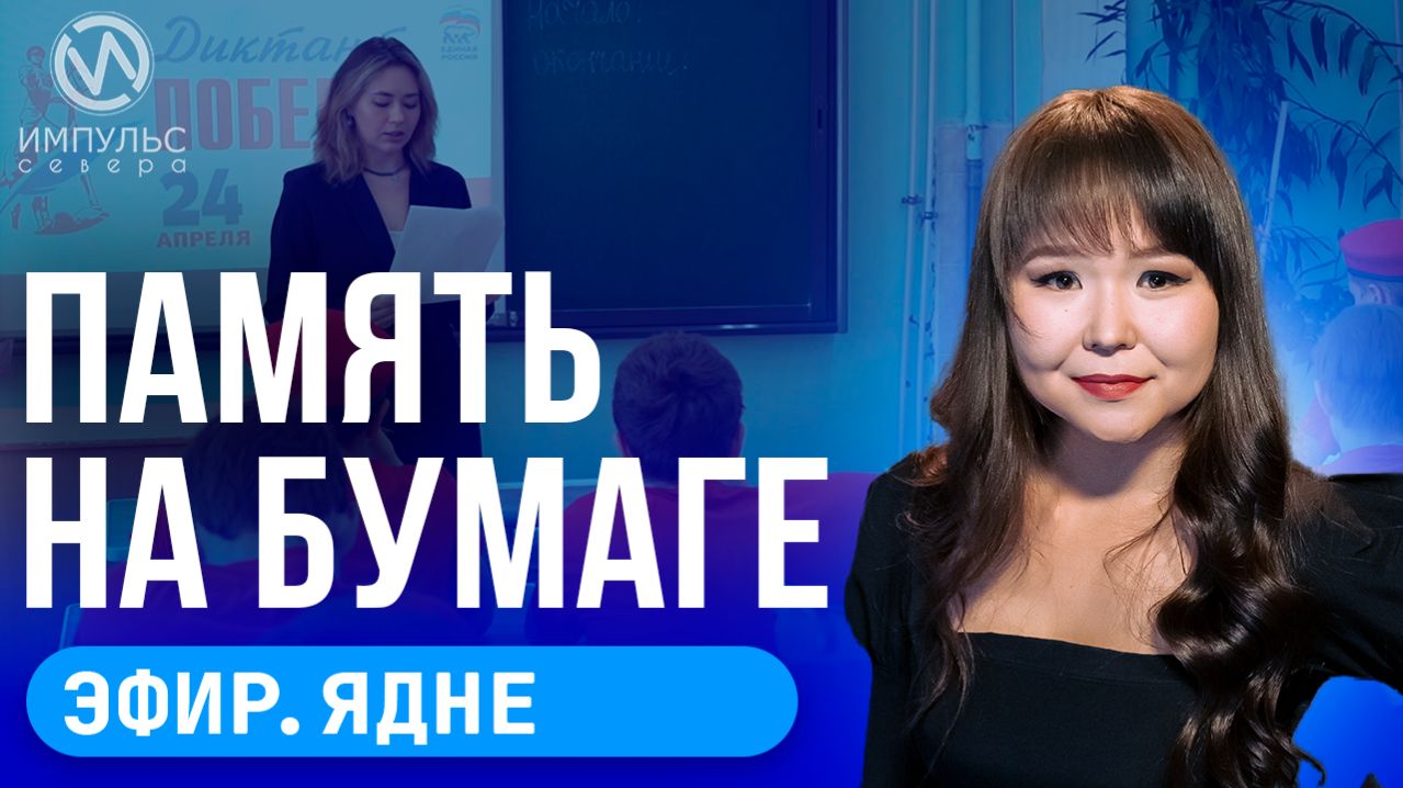 Эфир. Диктант Победы. Поддержка ветеранов. Вечер для здоровья.