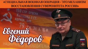 Евгений Фёдоров: «Специальная военная операция - это механизм восстановления суверенитета России»
