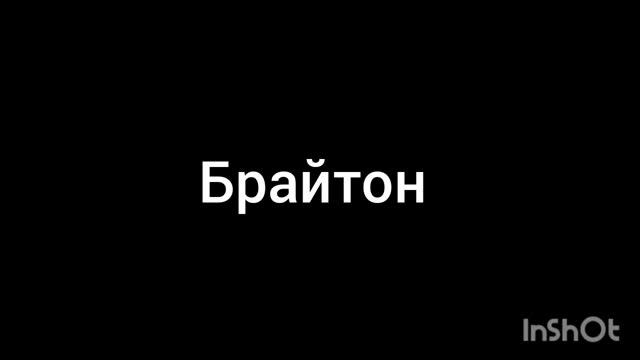 Брайтон