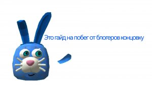 Гайд на побег от блогеров концовку 1 часть