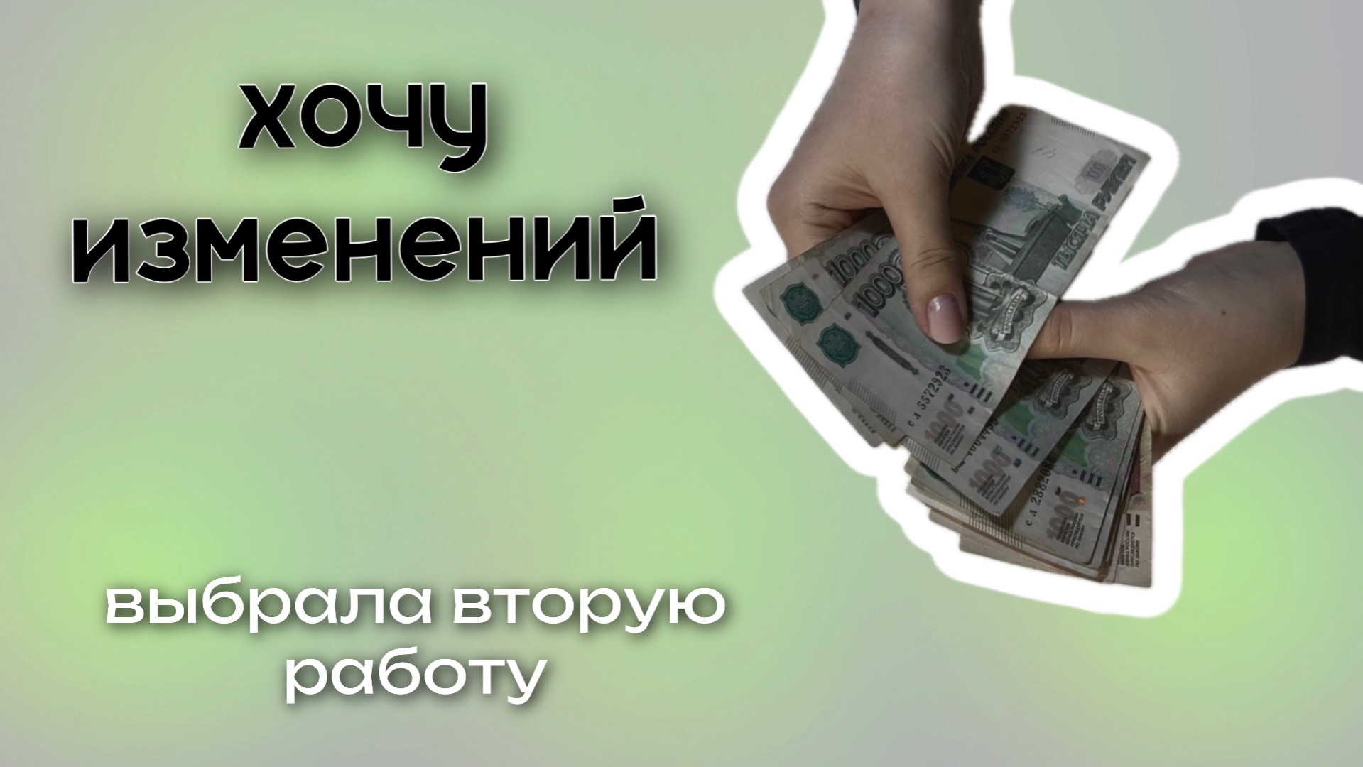 Пытаюсь увеличить свой доход. Иду на курсы.