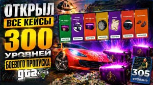 ПОВЕЗЁТ ИЛИ НЕТ? ОТКРЫЛ ВСЕ КЕЙСЫ ЗА 300 УРОВНЕЙ БП НА RMRP!