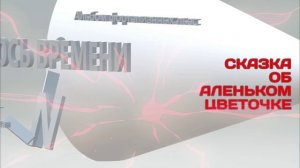 Сказка об аленьком цветочке. Ось времени. Бородина,  И.