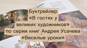 Буктрейлер «В гостях у великих художников»: по книге «Прогулки по Русскому музею» (6+)