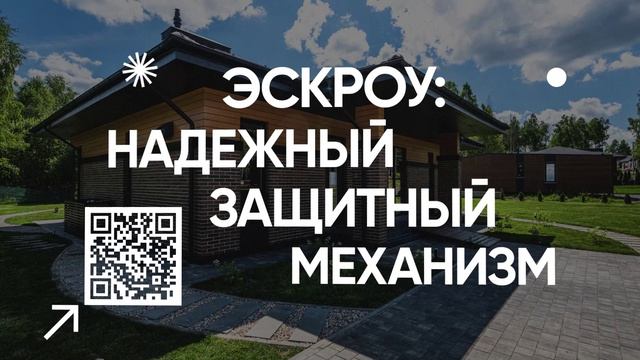 БЕЗОПАСНОСТЬ СРЕДСТВ С ЭСКРОУ