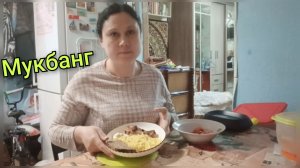 Мукбанг. Про работу