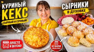 МАМА ГОТОВИТ КУРИНЫЙ КЕКС, СЫРНИКИ В ДУХОВКЕ, наггетсы, салат. Легкие #рецепты