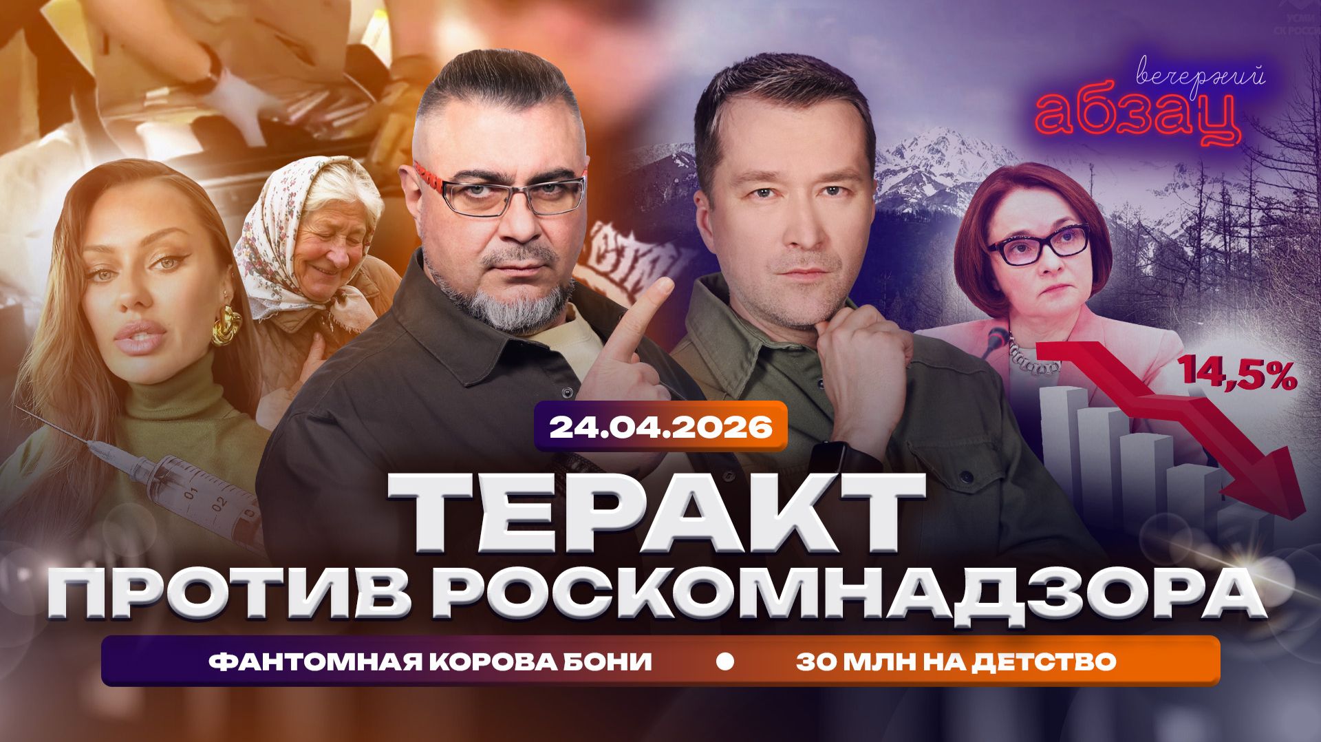 Теракт против Роскомнадзора. Фантомная корова Бони. 30 млн на детство