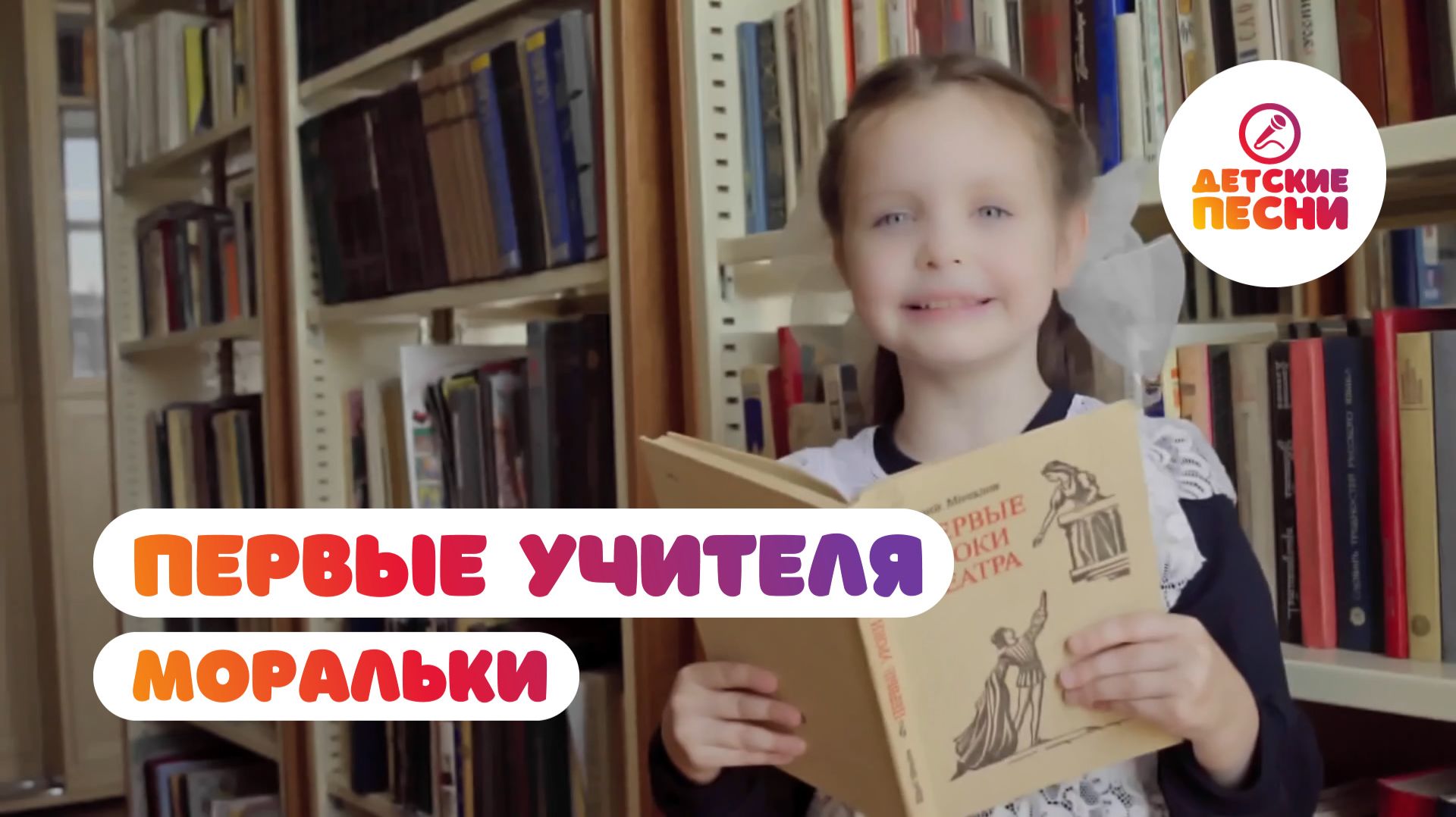 Моральки - Первые учителя