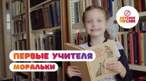 Моральки - Первые учителя
