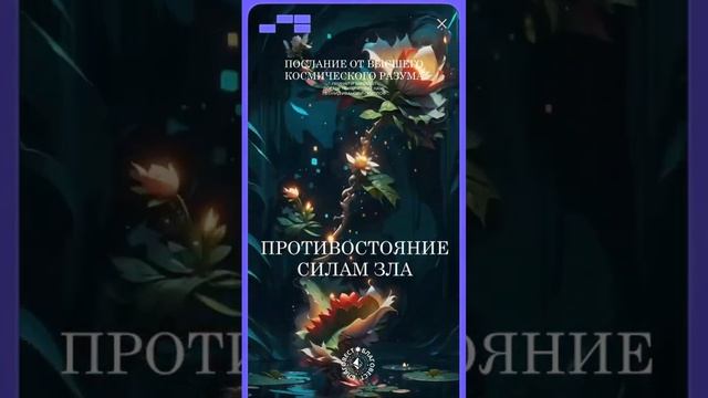 #БлагоВест ✴ ПРОТИВОСТОЯНИЕ СИЛАМ ЗЛА