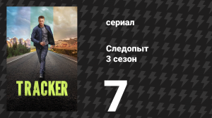 Следопыт 3 сезон 7 серия «Ешь богатых» (сериал, 2026)