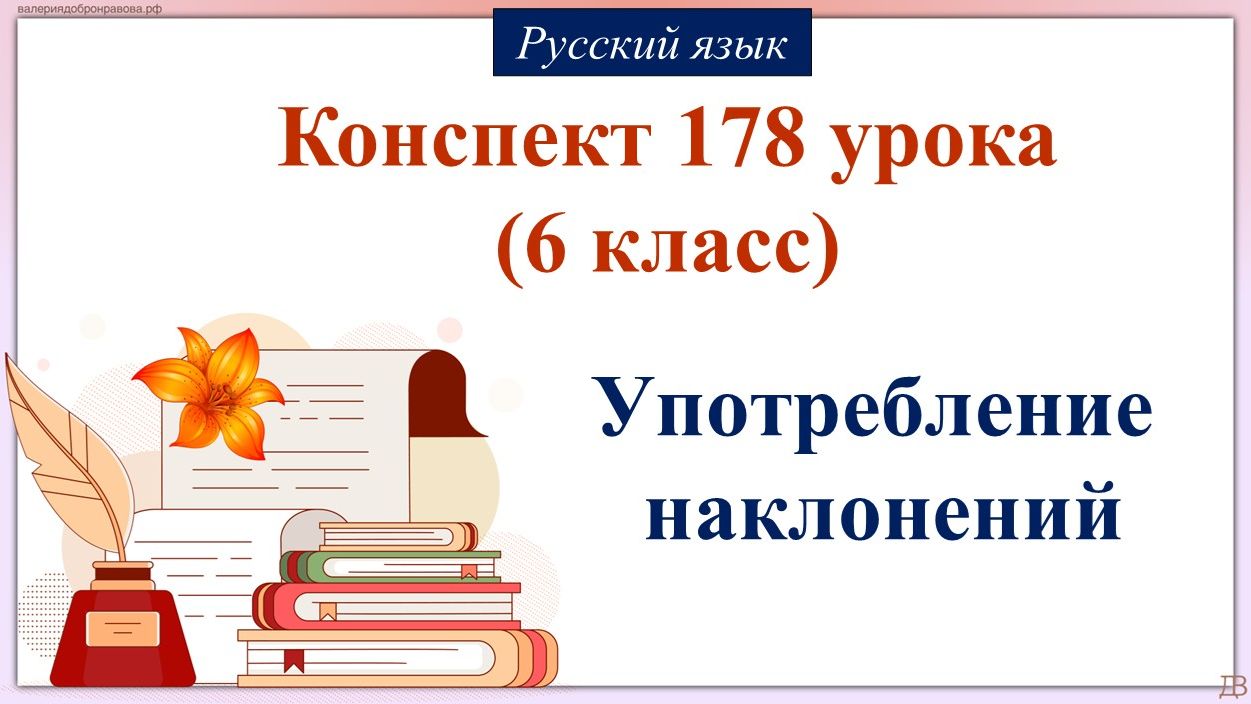 178 урок русского языка 6 класс. Употребление наклонений