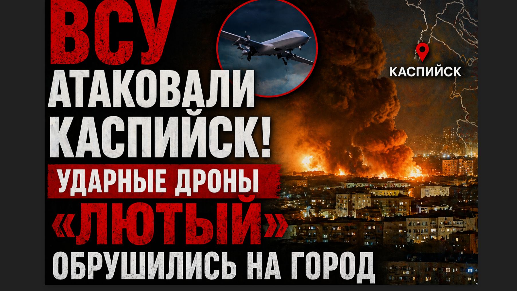ВСУ АТАКОВАЛИ КАСПИЙСК! Ударные дроны «Лютый» обрушились на город