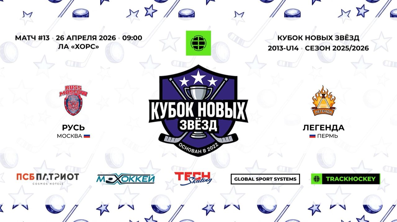 Русь 13 - Легенда 13 / 26.04.2026