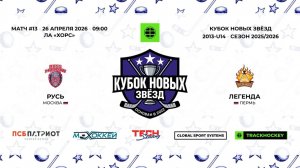 Русь 13 - Легенда 13 / 26.04.2026