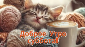 Субботнее утро: открытки и пожелания доброго дня | Домохозяйка