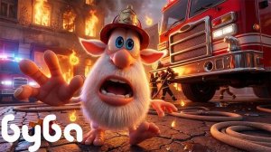 Буба ПОЖАРНЫЙ Самые ОГНЕННЫЕ Приключения Сборник мультфильмов Классные Мультики