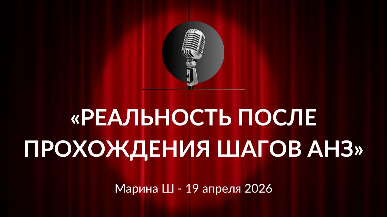 Марина Ш. «Реальность после прохождения шагов АНЗ» 19.04.2026