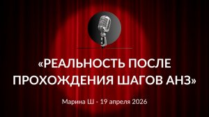 Марина Ш. «Реальность после прохождения шагов АНЗ» 19.04.2026