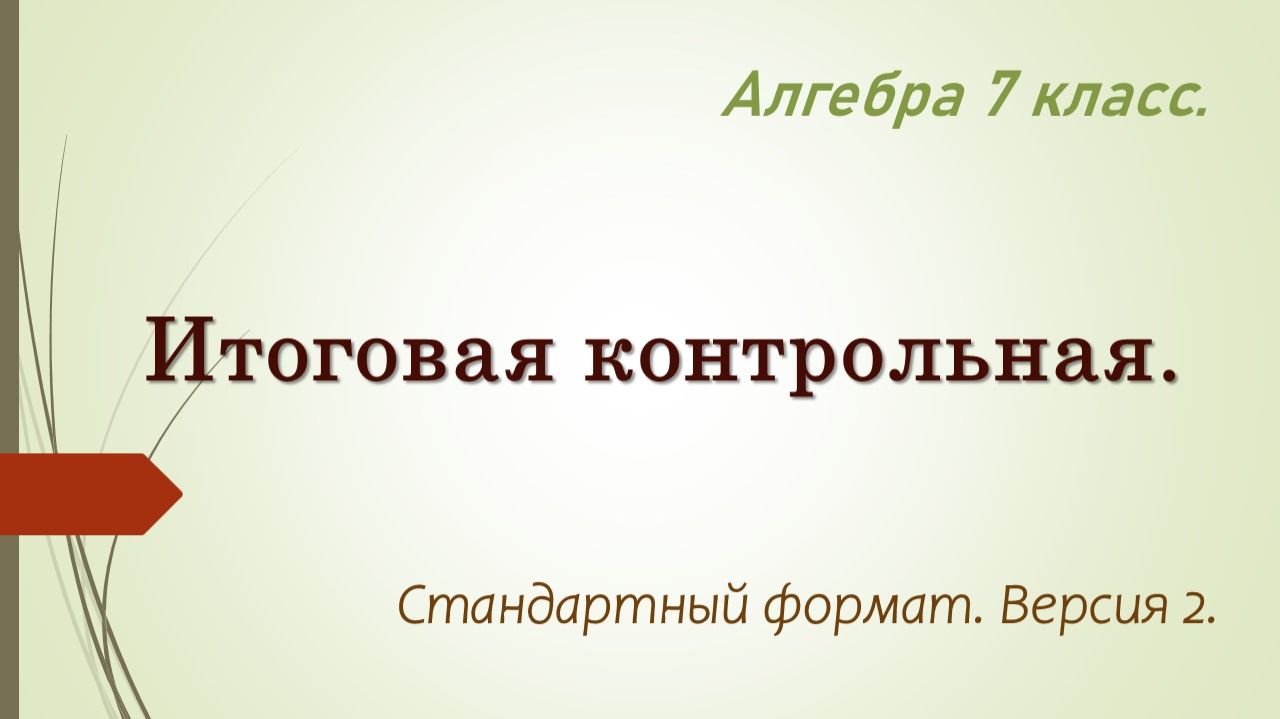 Алгебра 7 класс. Итоговая контрольная. Версия 2.