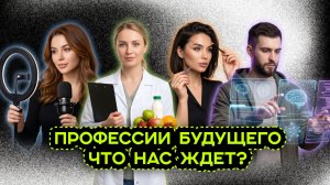 НОВЫЕ ПРОФЕССИИ. КЕМ ХОТЯТ СТАТЬ ДЕТИ СЕГОДНЯ?