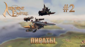 Airborne Empire прохождение #2 Налёт пиратов