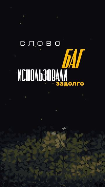 Первый БАГ в истории