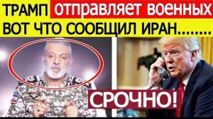 Иран послал США шокирующее сообщение Трамп срочно подключает военных