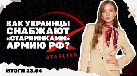 Как повлияют  90 млрд от ЕС, что происходит в ТЦК. Итоги 23.04