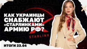 Как повлияют  90 млрд от ЕС, что происходит в ТЦК. Итоги 23.04