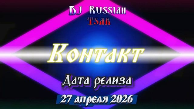 Контакт (Coming Soon)
