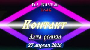 Контакт (Coming Soon)