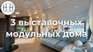 3 выставочных модульных дома