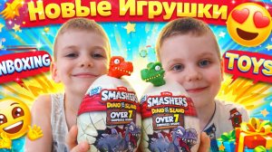 Распаковка яиц динозавров детские мультики распаковка🦕🦖
