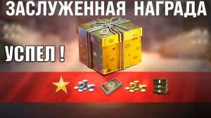 Внезапный Подарок Игрокам за Стабильную Игру в Мире Танков! Успей Получить Бонусы в МТ!
