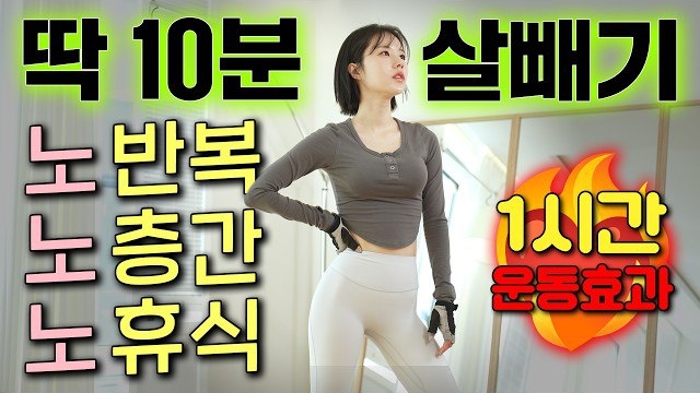 afit-❤️🔥의지 박약 환영!!❤️🔥 딱 10분만 따라하면, 내일 몸무게가 달라집니다. NO반복/NO휴식/NO층간