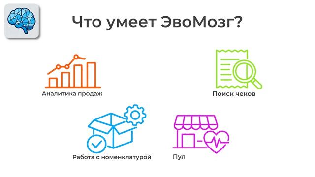 ЭвоМозг  AI-ассистент для Эвотор